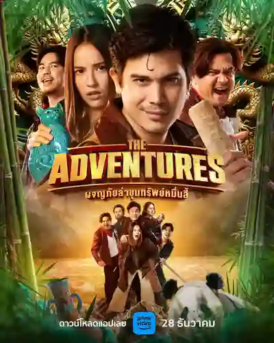 ผจญภัยล่าขุมทรัพย์หมื่นลี้ The Adventures (2023)