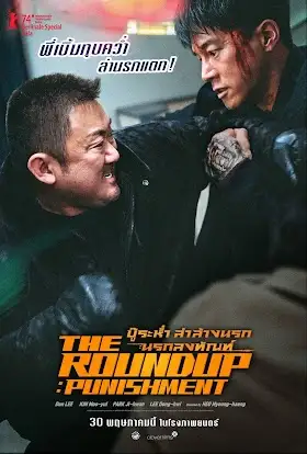THE ROUNDUP PUNISHMENT (2024) บู๊ระห่ำล่าล้างนรก นรกลงทัณฑ์