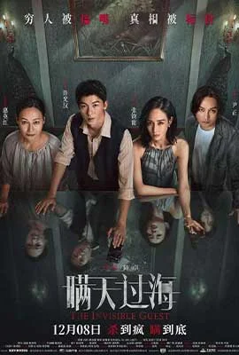 The Invisible Guest (2023) คดีโหดกลลวง
