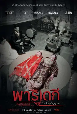 Baridegi The Abandoned Girl (2024) พาริเดกี วิวาห์ปลุกวิญญาณ