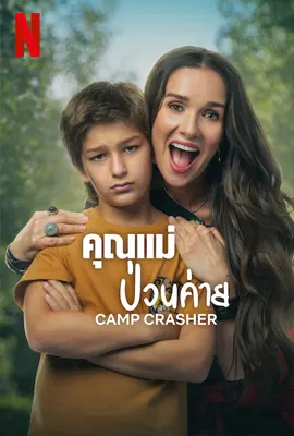 Camp Crasher (2024) คุณแม่ป่วนค่าย