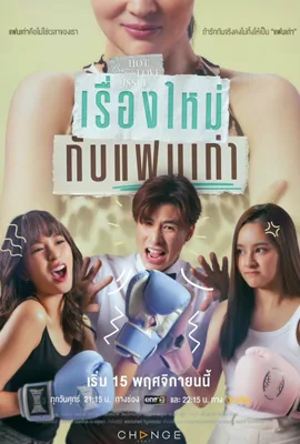 Club Friday Hot Love Issue New Story, Old Love (2024) เรื่องใหม่กับแฟนเก่า