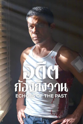 Echoes of the Past (2024) อดีตก้องกังวาน