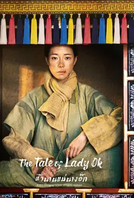 The Tale of Lady Ok (2024) ตำนานแม่นางอ๊ก