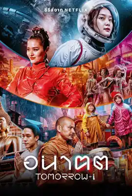 Tomorrow and I (2024) อนาฅต