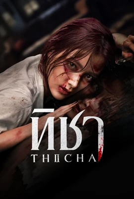 ทิชา (2024) Ticha
