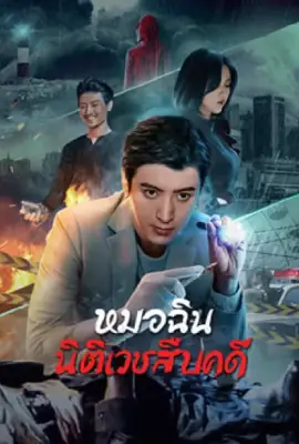Dr.Qin (2023) หมอฉินนิติเวชสืบคดี
