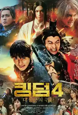 Kingdom 4 Return of the Great General (2024) มหาสงครามกู้แผ่นดิน 4 ยอดขุนศึกคืนสมรภูมิ