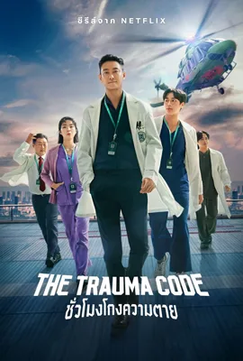 The Trauma Code Heroes on Call (2025) ชั่วโมงโกงความตาย