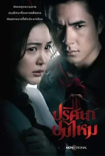 The Yarns (2025) ปริศนาปมไหม (2025)
