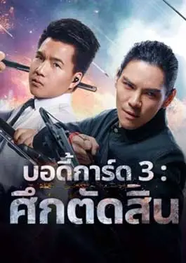 Bodyguard (2025) บอดี้การ์ด 3 ศึกตัดสิน