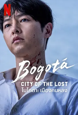 Bogotá City of the Lost (2025) โบโกตา เมืองคนหลง