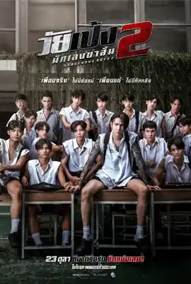 Dangerous Boys 2 (2024) วัยเป้ง นักเลงขาสั้น 2