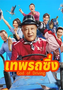God of Driving (2025) เทพรถซิ่ง