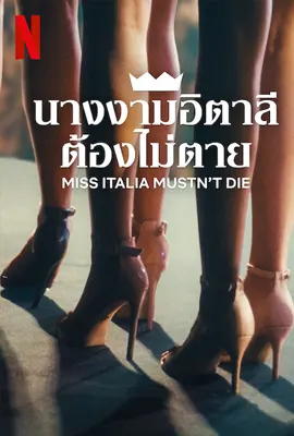 Miss Italia Mustn’t Die (2025) นางงามอิตาลีต้องไม่ตาย