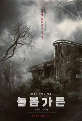 Spring Garden (2024) บ้านผีกินคน