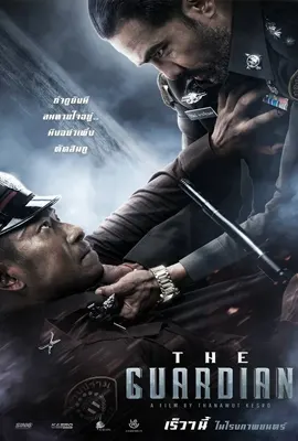 The Guardian ตำรวจ ดิบ เดือด (2023)