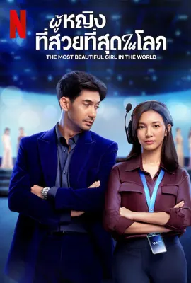The Most Beautiful Girl in the World (2025) ผู้หญิงที่สวยที่สุดในโลก