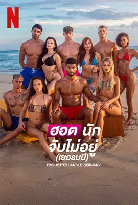 Too Hot to Handle Germany Season 2 (2025) ฮอตนักจับไม่อยู่ (เยอรมนี) ซีซั่น 2
