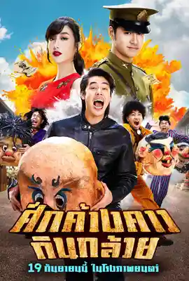 Bat War (2024) ศึกค้างคาวกินกล้วย