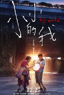 Big World (2024) คนเล็กในโลกใหญ่