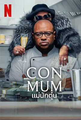 Con Mum (2025) แม่นักตุ๋น