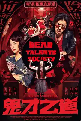 Dead Talents Society (2024) สมาคมผีมีของ