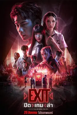 EXIT (2024) ปิด เกม ล่า
