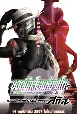 Fuuto PI The Portrait of Masked Rider Skull (2024) ยอดนักสืบแห่งฟูโตะ ภาพสลักแห่งมาสค์ไรเดอร์สกัล