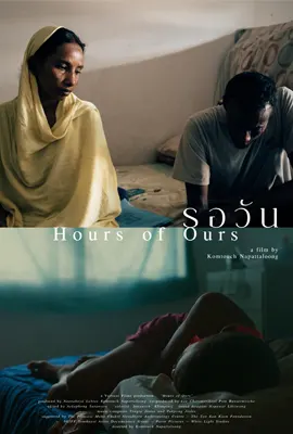 Hours of Ours (2024) รอวัน