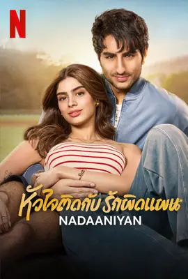 Nadaaniyan (2025) หัวใจติดกับ รักผิดแผน