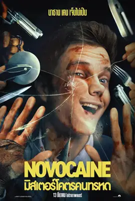 Novocaine (2025) มิสเตอร์โคตรคนทรหด