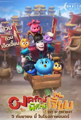 Out of the Nest (2024) องครักษ์พิทักษ์เจี๊ยบ