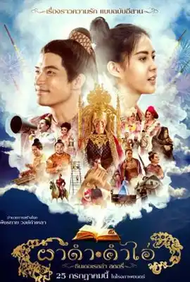 Pha Dam Kham Ai (2024) ผาดำคำไอ่ ซินเดอเรลล่าสตอรี่