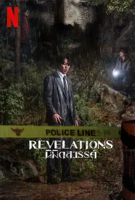 Revelations (2025) นิมิตสวรรค์