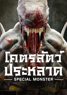 Special Monster (2025) โคตรสัตว์ประหลาด
