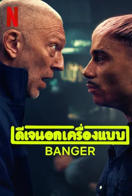 Banger (2025) ดีเจนอกเครื่องแบบ