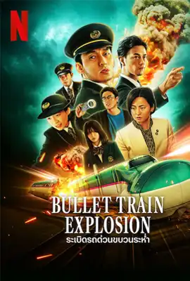 Bullet Train Explosion (2025) ระเบิดรถด่วนขบวนระห่ำ