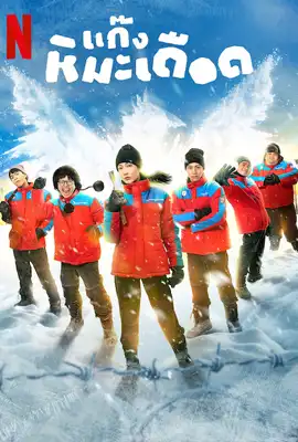 Frozen Hot Boys (2025) แก๊งหิมะเดือด