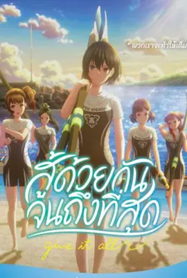 Ganbatte Ikimasshoi (2024) สู้ด้วยกัน จนถึงที่สุด