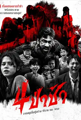 Graveyard Horror (2025) 4 ป่าช้า