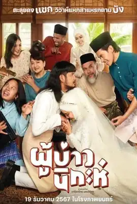 Isan Nikah (2024) ผู้บ่าวนิกะห์