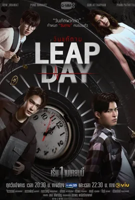 Leap Day (2025) วันแก้ตาย