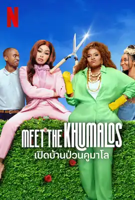 Meet the Khumalos (2025) เปิดบ้านป่วนคูมาโล