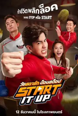 Start It Up (2024) วัยสตาร์ท น็อนสต็อป