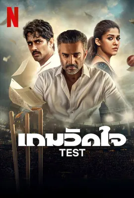 TEST (2025) เกมวัดใจ