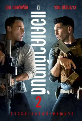 The Accountant 2 (2025) อัจฉริยะคนบัญชีเพชฌฆาต 2