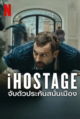 iHostage (2025) จับตัวประกันสนั่นเมือง