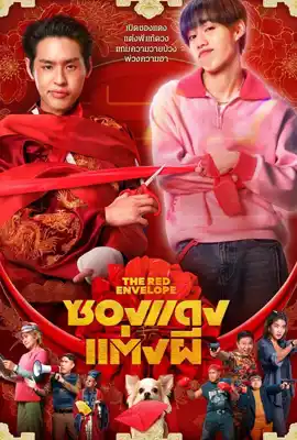 The Red Envelope (2025) ซองแดงแต่งผี