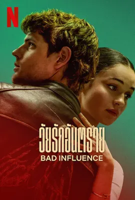 Bad Influence (2025) วัยรักอันตราย